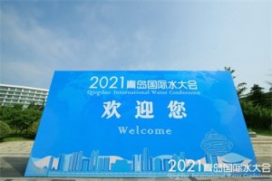 2021青島國際水大會(huì)魯東風(fēng)采紀(jì)實(shí)